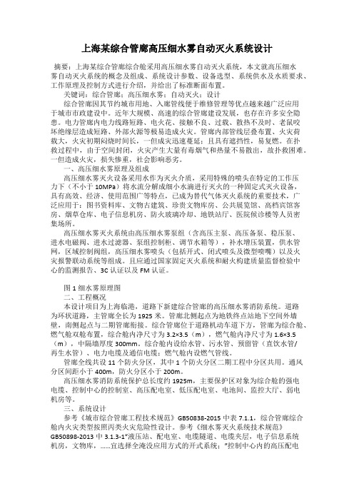 上海某综合管廊高压细水雾自动灭火系统设计