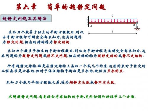 第六章     简单的超静定问题