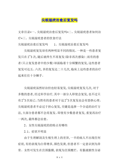尖锐湿疣治愈后复发吗