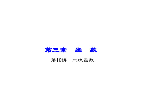陕西省中考数学 第三章 函数 第10讲 二次函数课件