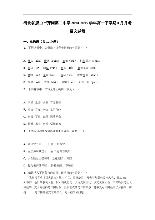 河北省唐山市开滦第二中学2014-2015学年高一下学期4月月考语文试卷 Word版含解析