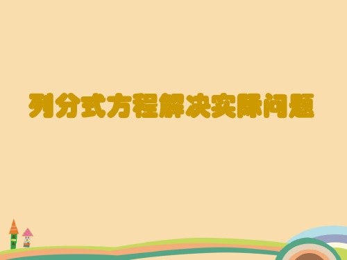 七年级数学分式方程与实际问题PPT优秀课件