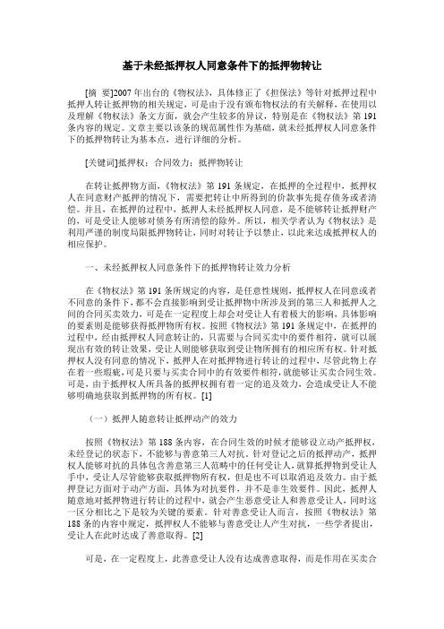 基于未经抵押权人同意条件下的抵押物转让