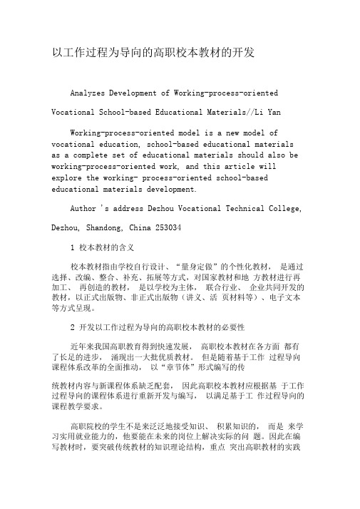 以工作过程为导向的高职校本教材的开发-精品文档