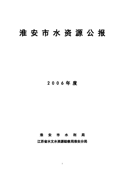 《淮安市水资源公报》编制人员
