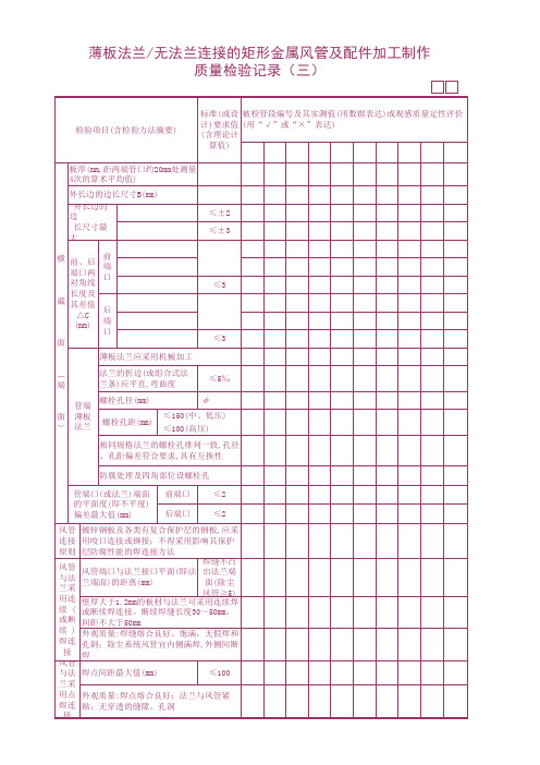 薄板法兰无法兰连接的矩形金属风管及配件加工制作质量检验记录