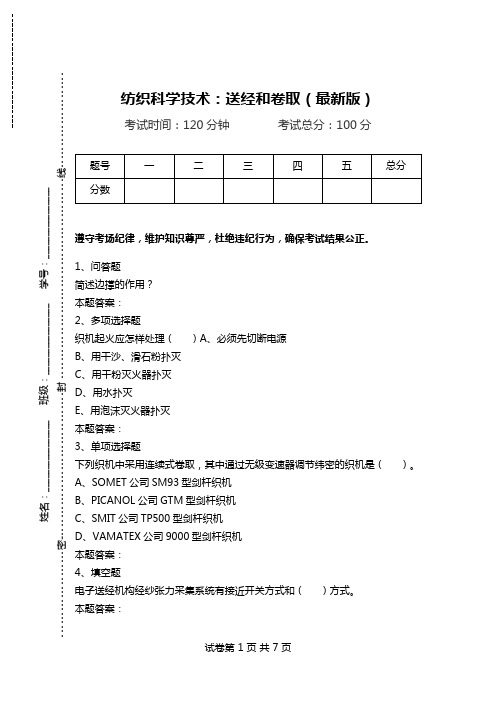 纺织科学技术：送经和卷取(最新版).doc