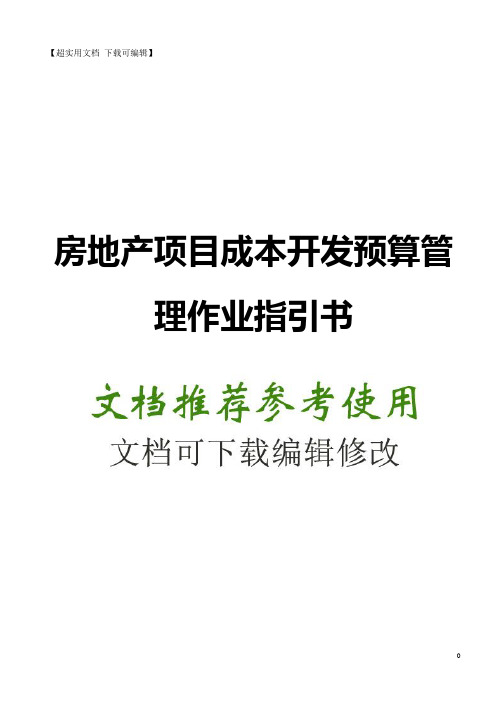 2017房地产项目开发预算成本运营施工管理作业指引书