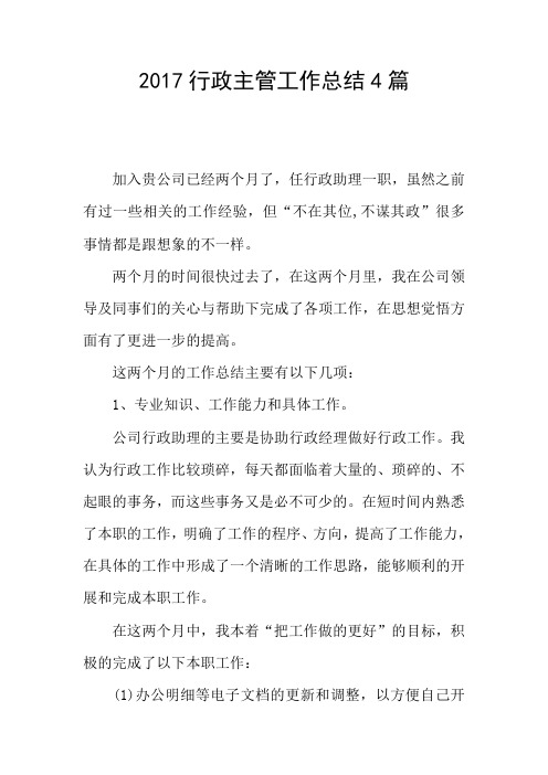 2017行政主管工作总结4篇