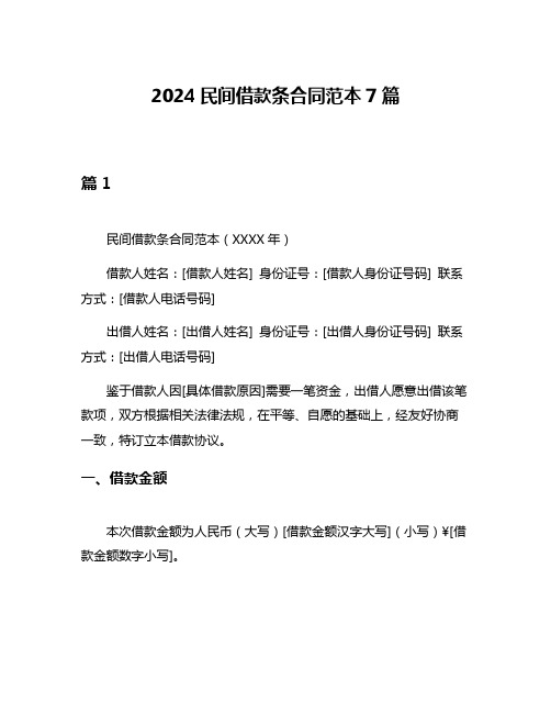 2024民间借款条合同范本7篇