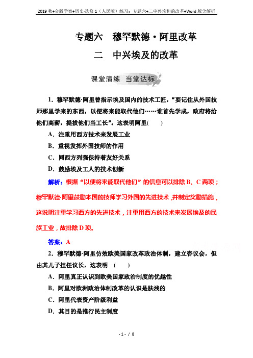 2019秋+金版学案+历史·选修1(人民版)练习：专题六+二中兴埃和的改革+Word版含解析