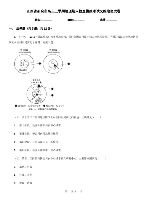 江西省新余市高三上学期地理期末检查模拟考试文综地理试卷