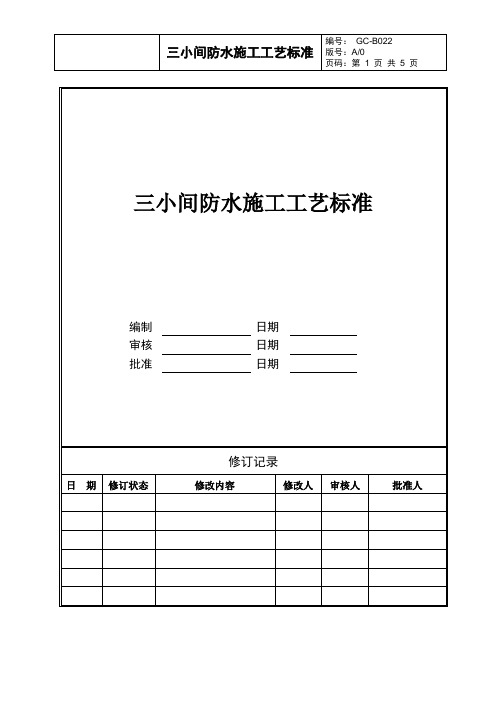 三小间防水施工工艺标准