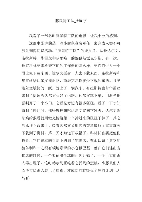 豚鼠特工队_550字