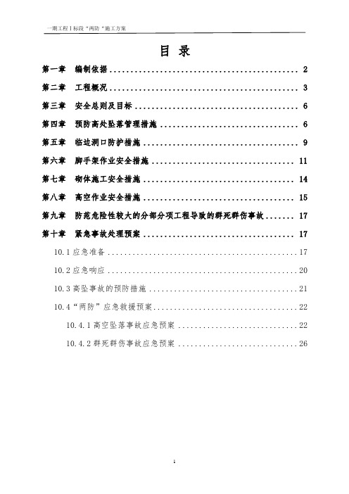 “两防”专项施工方案 P26