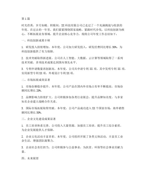 科技公司年度总结语文(3篇)