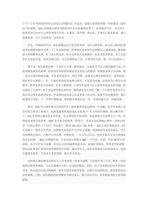 给2014年心理学考研的同学们
