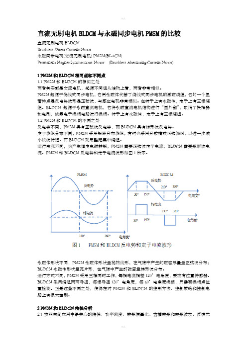 直流无刷电机与永磁同步电机的比较