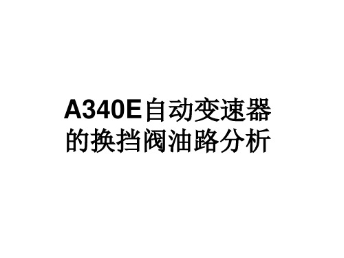 A340E换挡阀的油路分析
