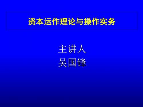 资本运作理论与操作实务培训教材(共 53张PPT)