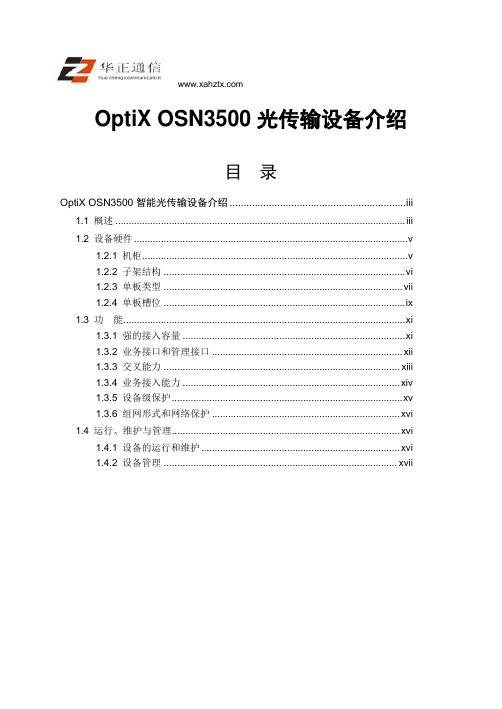 OptiX OSN3500光传输设备介绍