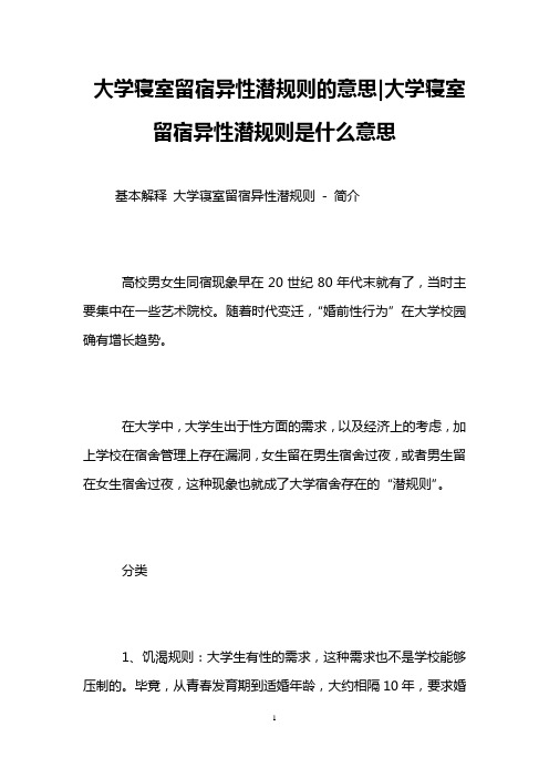 大学寝室留宿异性潜规则的意思-大学寝室留宿异性潜规则是什么意思