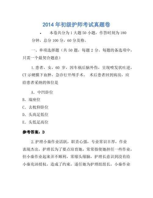 2014年初级护师考试真题卷(6)