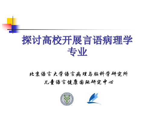 探讨在高校开展言语病理学专业 高立群  言语治疗师专区
