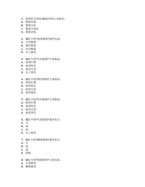 地理信息系统(GIS)基础考试 选择题40题 附答案