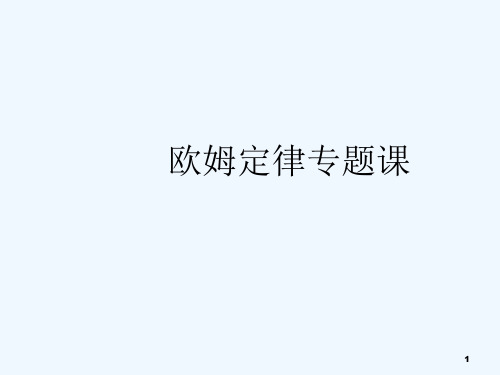 人教版欧姆定律专题复习