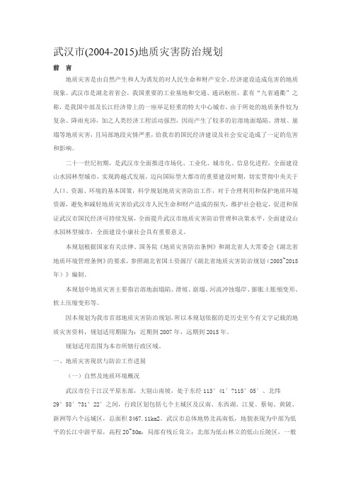 武汉市地质灾害防治规划