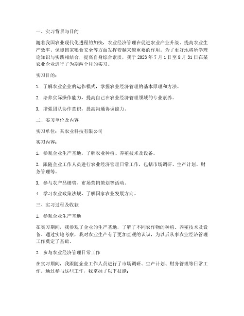 农业经济管理的实习报告