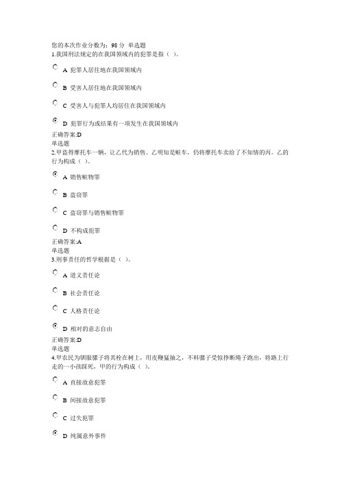 2015年浙江大学远程教育刑法总论在线作业解析