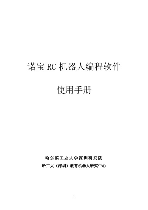 诺宝RC编程软件使用说明