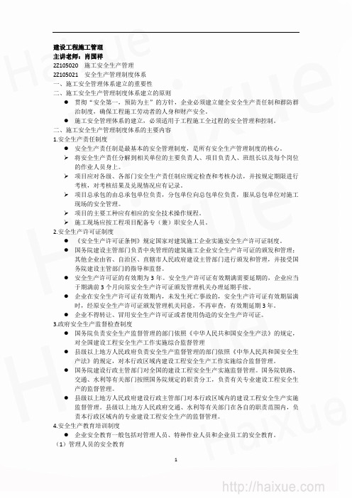 肖国祥 二级建造师 建设工程施工管理 精讲通关(2) 2Z105000 施工安全生产管理