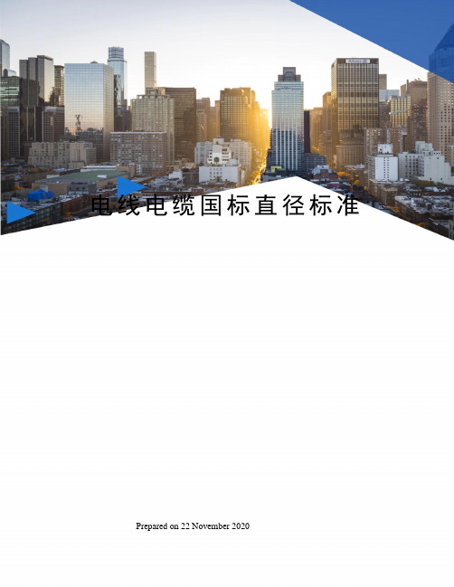 电线电缆国标直径标准