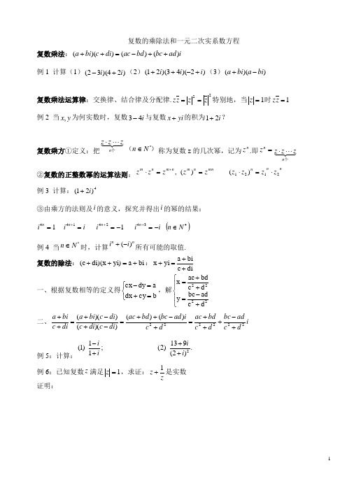 13.2复数的乘除和一元二次实系数方程