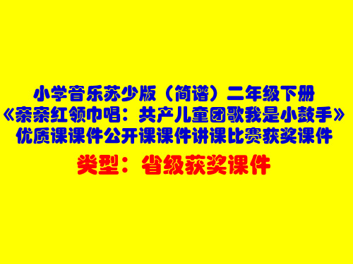 小学音乐苏少版(简谱)二年级下册《亲亲红领巾唱：共产儿童团歌我是小鼓手》优质课课件公开课课件D014