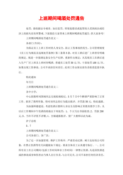 上班期间喝酒处罚通告