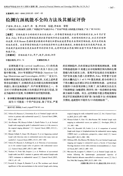 检测宫颈机能不全的方法及其循证评价