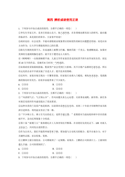 全国专用2020版高考语文精准刷题3读+3练第一周周四辨析成语使用正误含解析