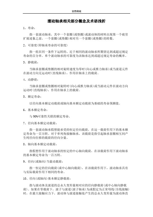 滚动轴承相关部分概念及术语浅析