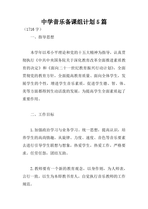 中学音乐备课组计划5篇