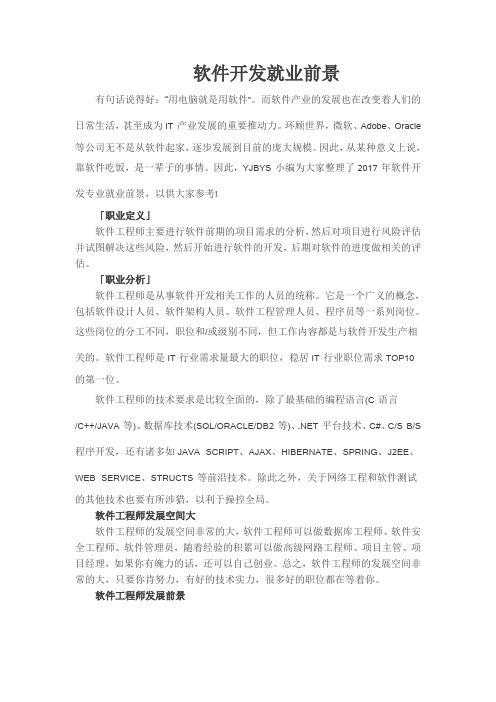 青岛软件开发就业前景