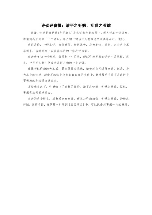 许劭评曹操：清平之奸贼,乱世之英雄