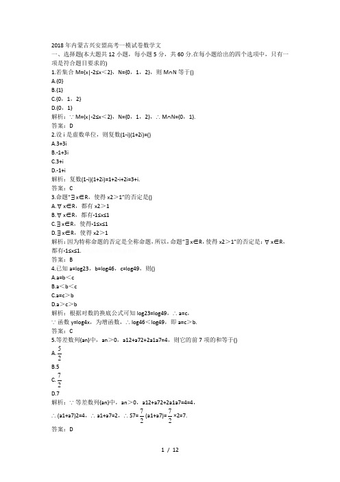 2018年内蒙古兴安盟高考一模试卷数学文