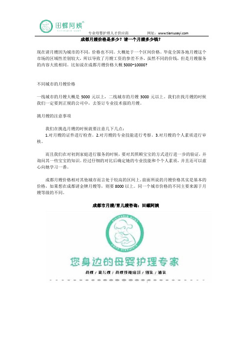 成都月嫂价格是多少？请一个月嫂多少钱？