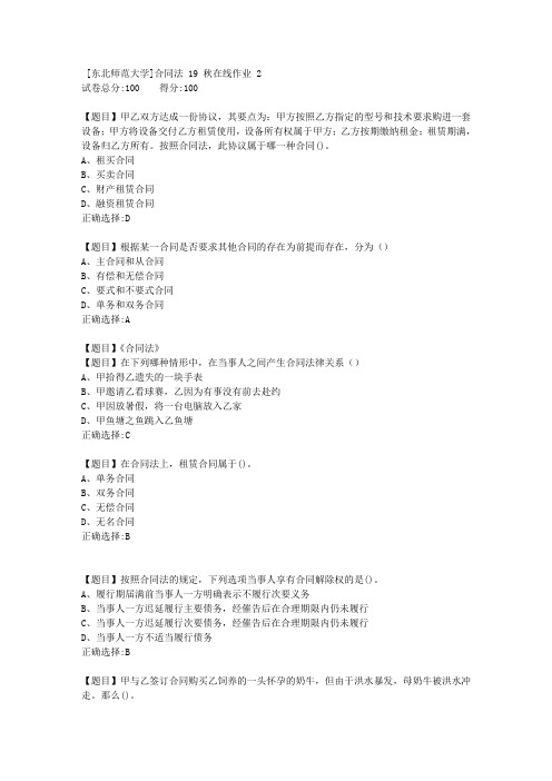 [东北师范大学]合同法19秋在线作业21-答案