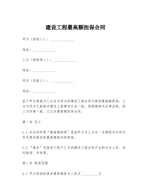 建设工程最高额担保合同
