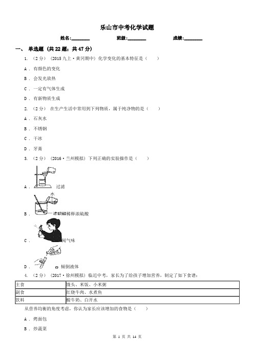 乐山市中考化学试题 